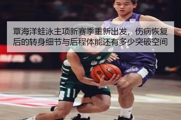 tan-hai-yang-wa-yong-zhu-xiang-xin-sai-ji-chong-xin-chu-fa-shang-bing-hui-fu-hou-de-zhuan-shen-xi-jie-yu-hou-cheng-ti-2-439.jpg